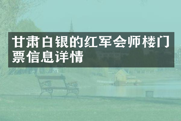 甘肃白银的红军会师楼门票信息详情