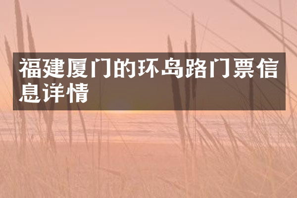 福建厦门的环岛路门票信息详情