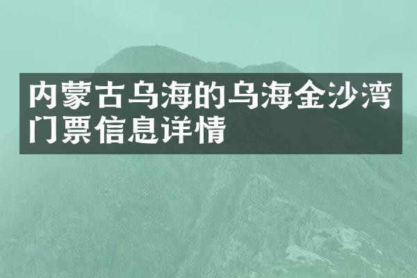 内蒙古乌海的乌海金沙湾门票信息详情