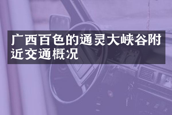 广西百色的通灵大峡谷附近交通概况