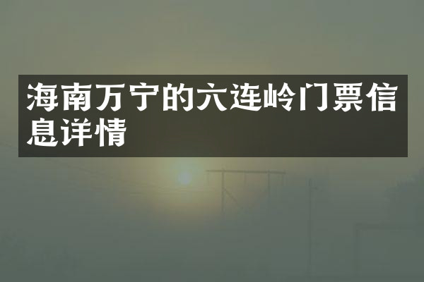 海南万宁的六连岭门票信息详情