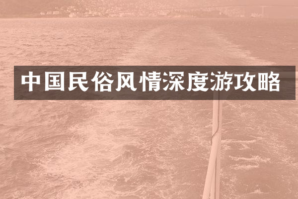 中国民俗风情深度游攻略