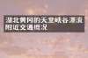 湖北黄冈的天堂峡谷漂流附近交通概况