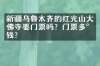 新疆乌鲁木齐的红光山大佛寺要门票吗？门票多少钱？