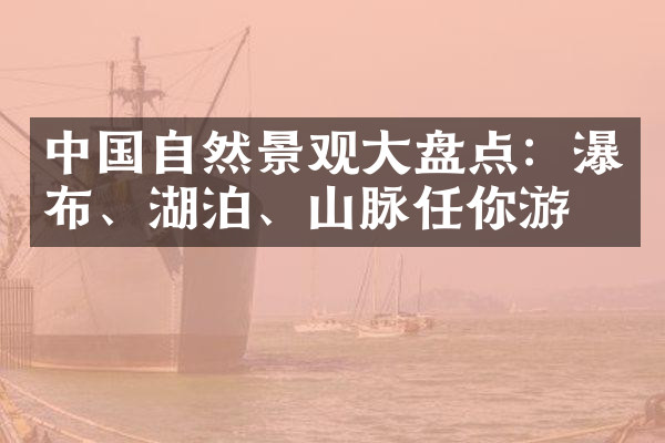 中国自然景观大盘点：瀑布、湖泊、山脉任你游