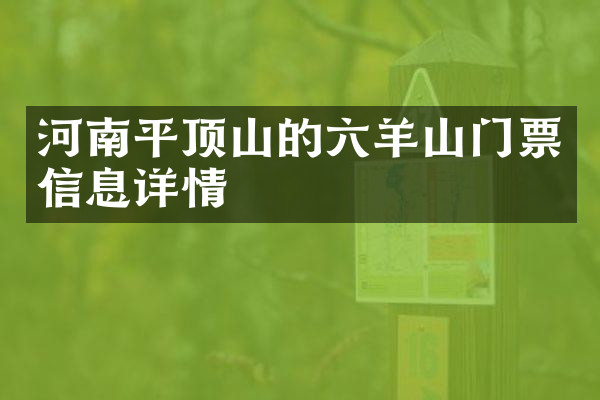河南平顶山的六羊山门票信息详情