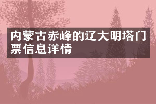 内蒙古赤峰的辽大明塔门票信息详情