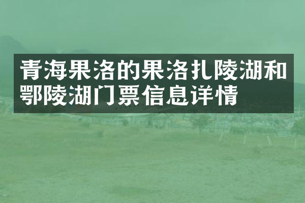 青海果洛的果洛扎陵湖和鄂陵湖门票信息详情