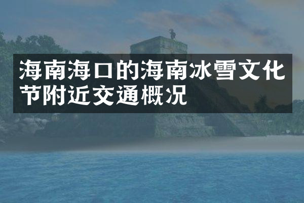 海南海口的海南冰雪文化节附近交通概况