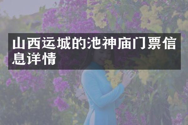 山西运城的池神庙门票信息详情