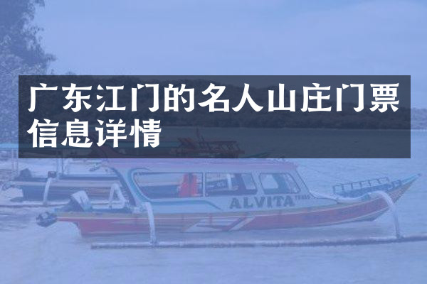 广东江门的名人山庄门票信息详情
