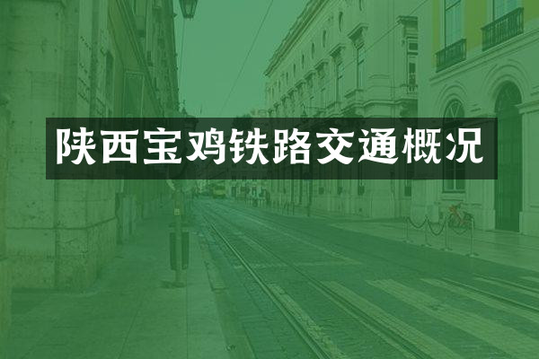陕西宝鸡铁路交通概况