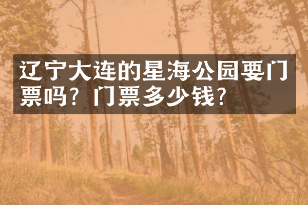 辽宁大连的星海公园要门票吗？门票多少钱？