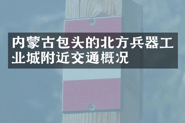 内蒙古包头的北方兵器工业城附近交通概况