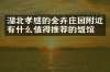 湖北孝感的金卉庄园附近有什么值得推荐的饭馆吗