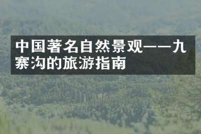 中国著名自然景观——九寨沟的旅游指南