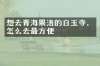 想去青海果洛的白玉寺，怎么去最方便