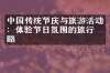 中国传统节庆与旅游活动：体验节日氛围的旅行攻略