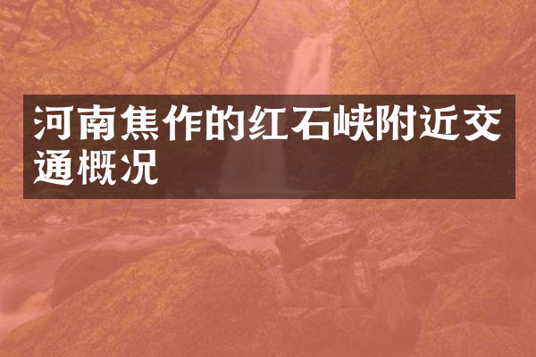 河南焦作的红石峡附近交通概况