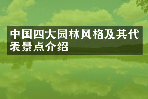中国四大园林风格及其代表景点介绍