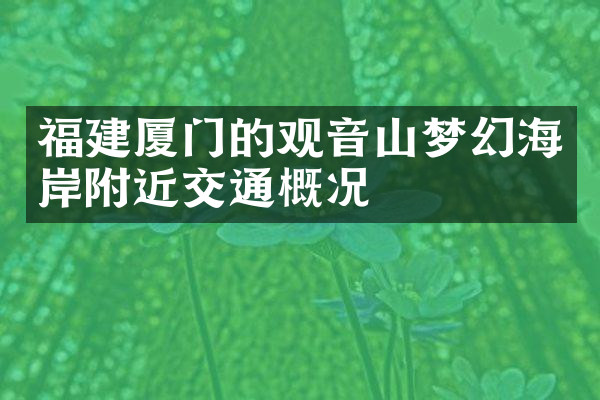 福建厦门的观音山梦幻海岸附近交通概况