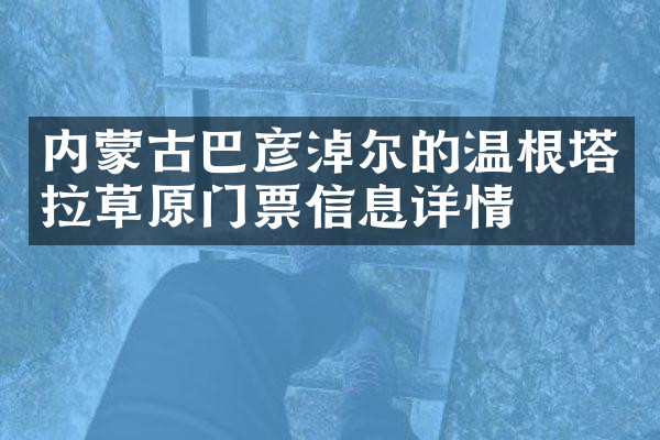 内蒙古巴彦淖尔的温根塔拉草原门票信息详情