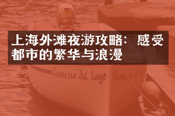 上海外滩夜游攻略：感受都市的繁华与浪漫