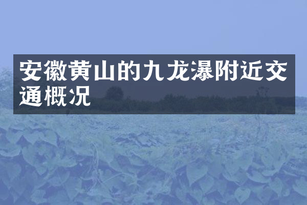 安徽黄山的九龙瀑附近交通概况