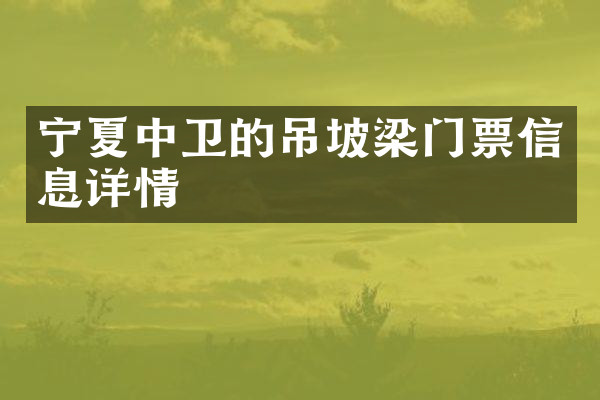 宁夏中卫的吊坡梁门票信息详情
