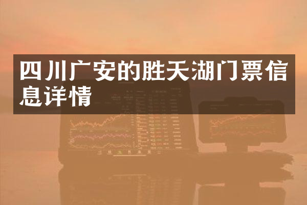 四川广安的胜天湖门票信息详情