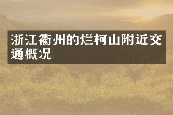 浙江衢州的烂柯山附近交通概况