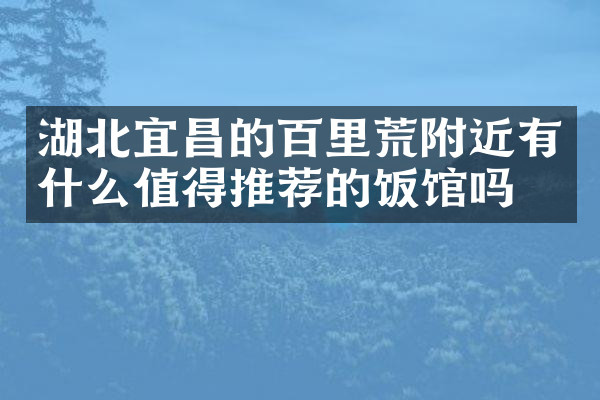 湖北宜昌的百里荒附近有什么值得推荐的饭馆吗