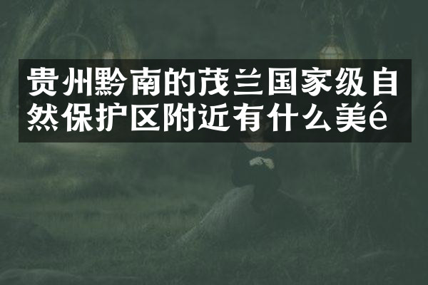 贵州黔南的茂兰国家级自然保护区附近有什么美食