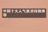 中国十大人气旅游线路推荐