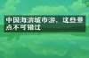 中国海滨城市游，这些景点不可错过