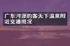 广东河源的客天下温泉附近交通概况
