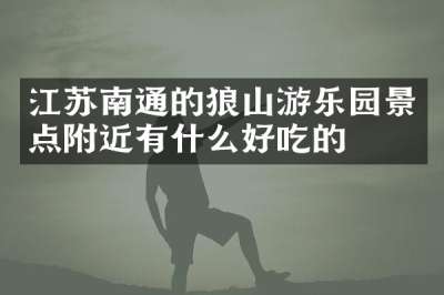江苏南通的狼山游乐园景点附近有什么好吃的