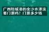 广西防城港的金沙水漂流要门票吗？门票多少钱？