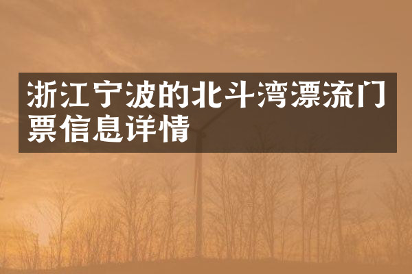 浙江宁波的北斗湾漂流门票信息详情