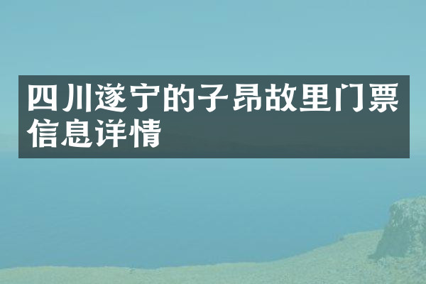 四川遂宁的子昂故里门票信息详情