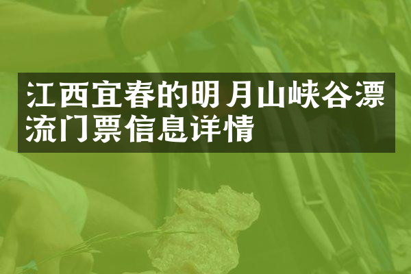 江西宜春的明月山峡谷漂流门票信息详情