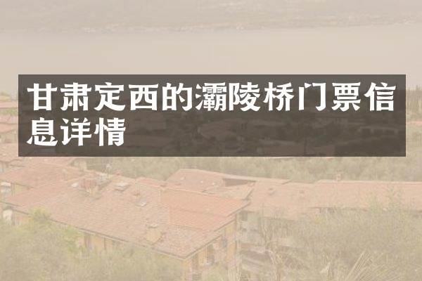 甘肃定西的灞陵桥门票信息详情