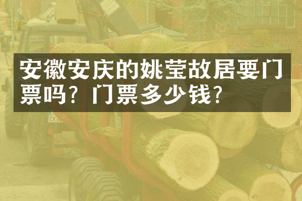 安徽安庆的姚莹故居要门票吗？门票多少钱？