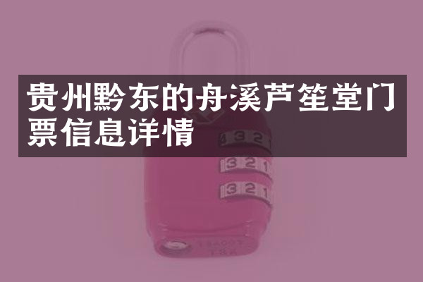 贵州黔东的舟溪芦笙堂门票信息详情