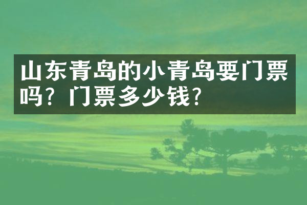 山东青岛的小青岛要门票吗？门票多少钱？