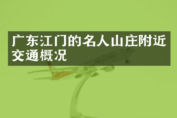 广东江门的名人山庄附近交通概况