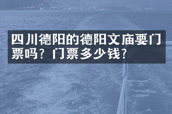 四川德阳的德阳文庙要门票吗？门票多少钱？