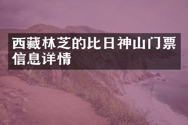 西藏林芝的比日神山门票信息详情