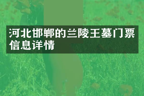 河北邯郸的兰陵王墓门票信息详情