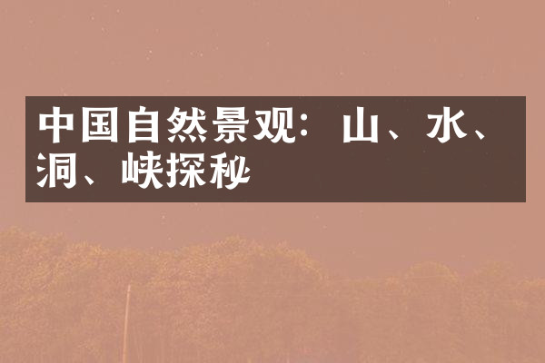 中国自然景观：山、水、洞、峡探秘